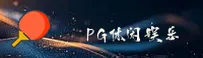 PG | PG娱乐·官方网站