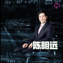 陈明远