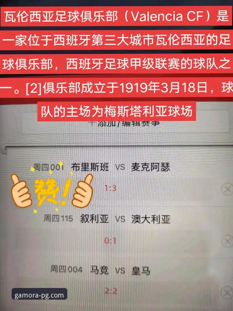瓦伦西亚保级危机全面评测：梅斯塔利亚的迷失与PG休闲娱乐下的战术博弈